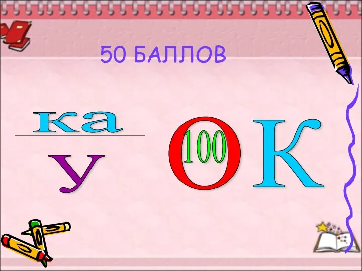 50 БАЛЛОВ ка У О 100 К