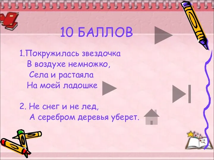 10 БАЛЛОВ 1.Покружилась звездочка В воздухе немножко, Села и растаяла