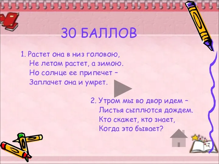 30 БАЛЛОВ 1. Растет она в низ головою, Не летом