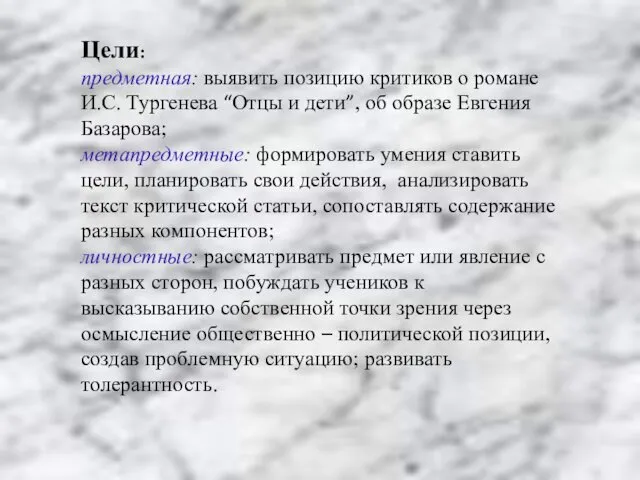 Цели: предметная: выявить позицию критиков о романе И.С. Тургенева “Отцы