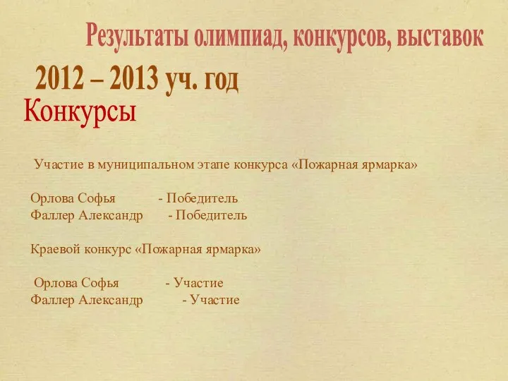 Результаты олимпиад, конкурсов, выставок 2012 – 2013 уч. год Конкурсы