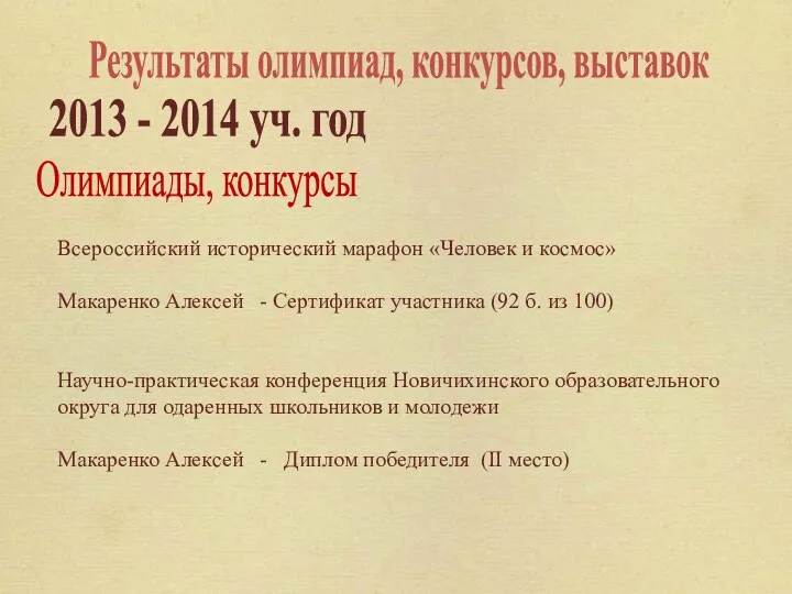 2013 - 2014 уч. год Олимпиады, конкурсы Всероссийский исторический марафон