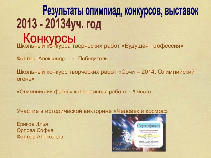 Результаты олимпиад, конкурсов, выставок 2013 - 20134уч. год Конкурсы Школьный