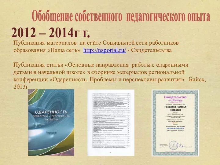 Обобщение собственного педагогического опыта 2012 – 2014г г. Публикация материалов