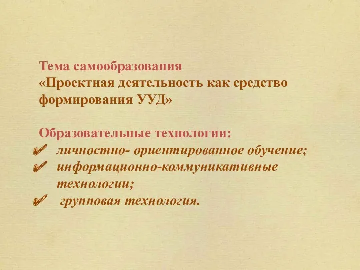 Тема самообразования «Проектная деятельность как средство формирования УУД» Образовательные технологии: