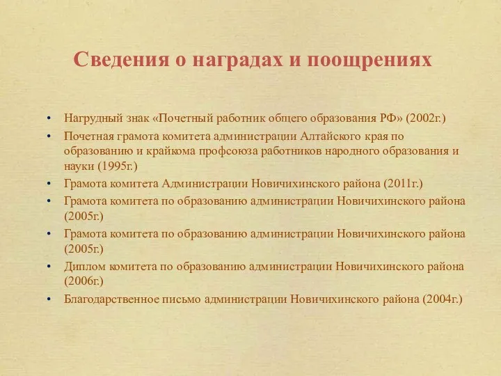 Сведения о наградах и поощрениях Нагрудный знак «Почетный работник общего