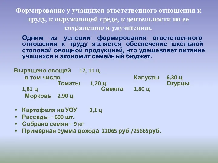 Формирование у учащихся ответственного отношения к труду, к окружающей среде,