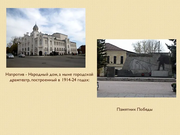 Напротив - Народный дом, а ныне городской драмтеатр, построенный в 1914-24 годах: Памятник Победы
