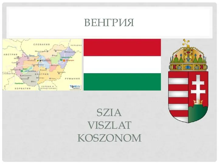 венгрия Szia Viszlat koszonom
