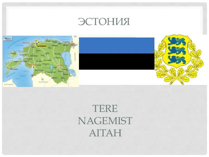 Эстония Tere Nagemist aitah