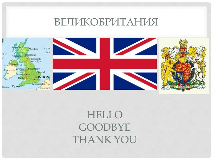 Великобритания Hello Goodbye Thank you