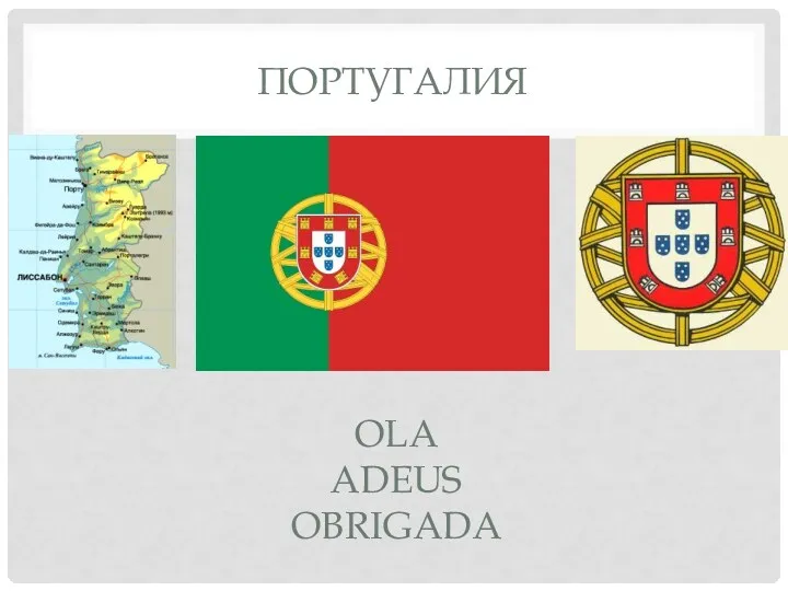 Португалия Ola Adeus obrigada
