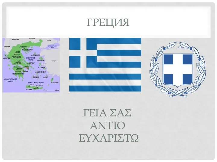 Греция γεια σας Αντίο ευχαριστώ