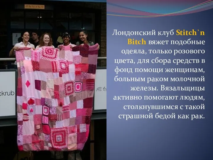Лондонский клуб Stitch`n Bitch вяжет подобные одеяла, только розового цвета, для сбора средств
