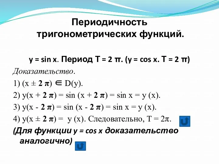 Периодичность тригонометрических функций. y = sin x. Период Т = 2 π. (y