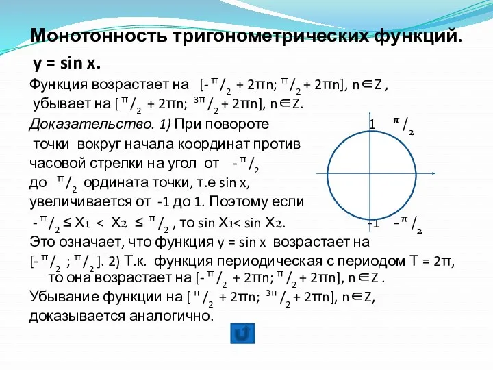 Монотонность тригонометрических функций. y = sin x. Функция возрастает на [- π /2