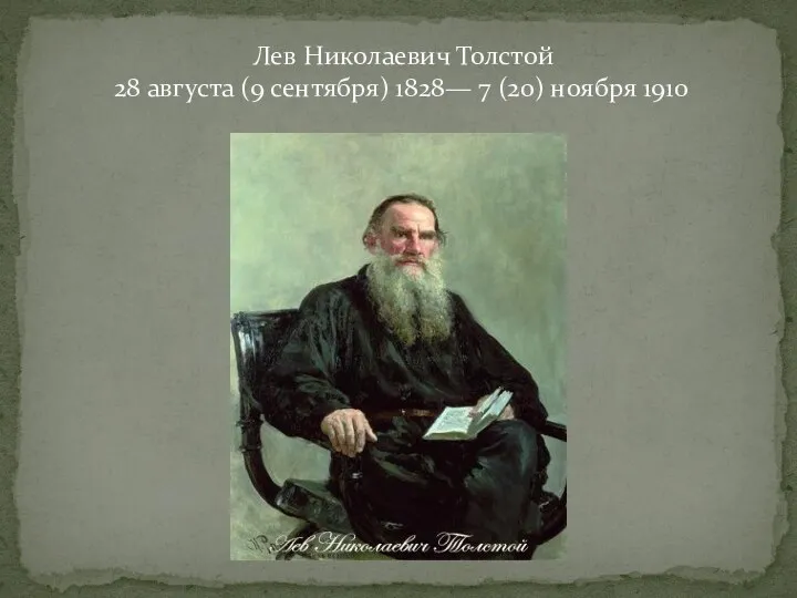 Лев Николаевич Толстой 28 августа (9 сентября) 1828— 7 (20) ноября 1910