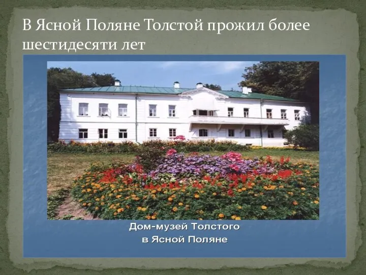 В Ясной Поляне Толстой прожил более шестидесяти лет