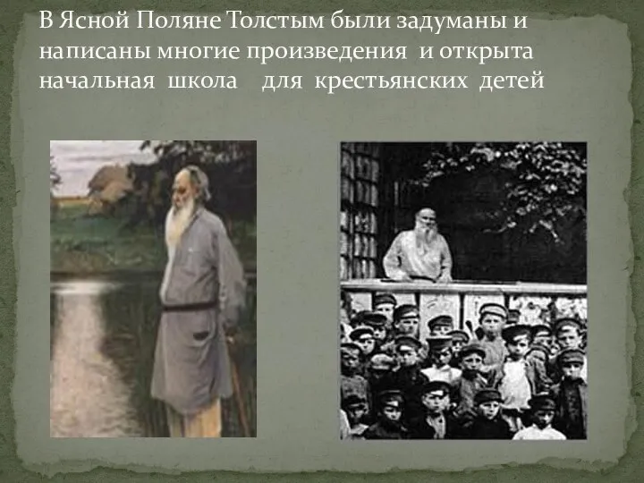 В Ясной Поляне Толстым были задуманы и написаны многие произведения