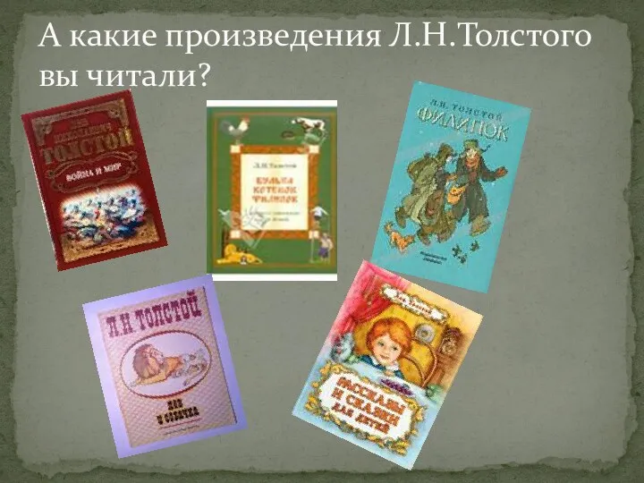 А какие произведения Л.Н.Толстого вы читали?
