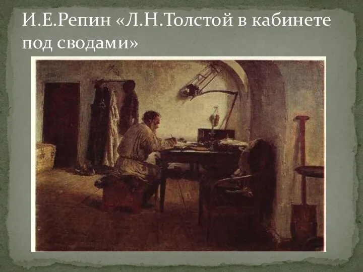 И.Е.Репин «Л.Н.Толстой в кабинете под сводами»