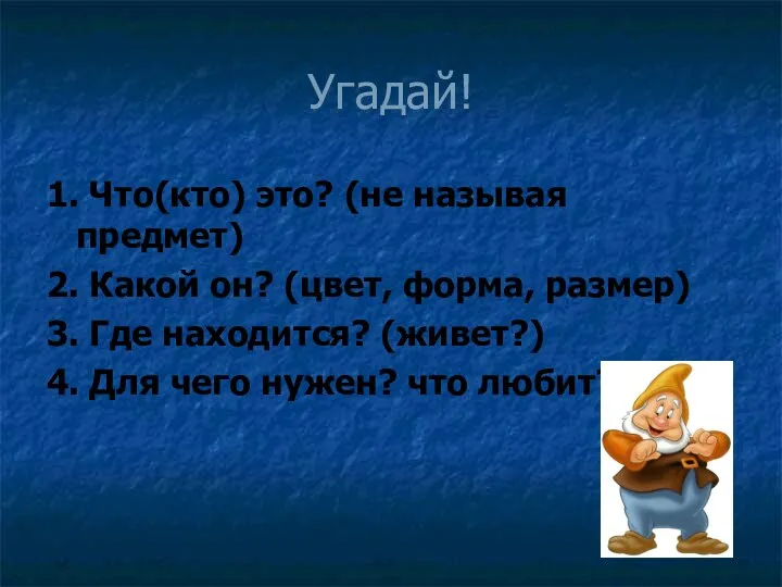 Угадай! 1. Что(кто) это? (не называя предмет) 2. Какой он?