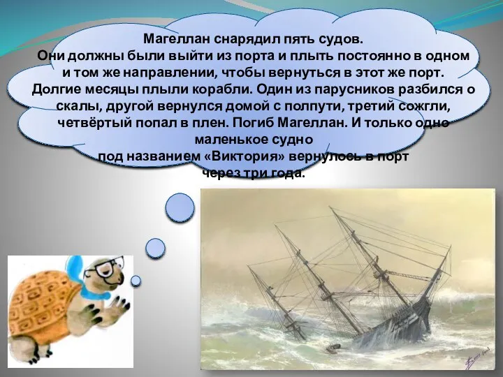 Магеллан снарядил пять судов. Они должны были выйти из порта