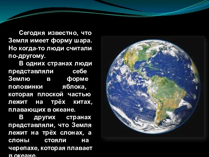 Сегодня известно, что Земля имеет форму шара. Но когда-то люди