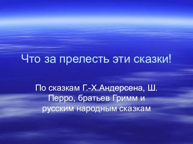 Что за прелесть эти сказки! По сказкам Г.-Х.Андерсена, Ш.Перро, братьев Гримм и русским народным сказкам