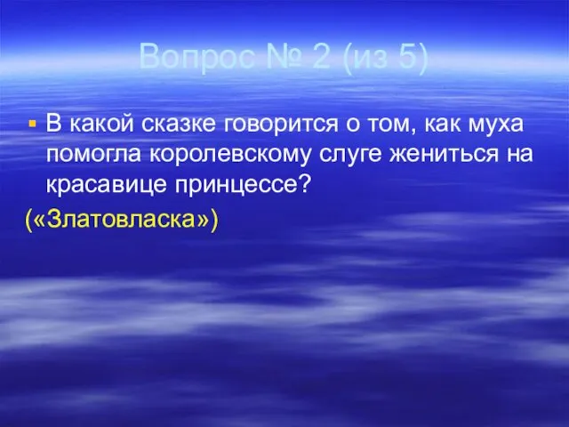 Вопрос № 2 (из 5) В какой сказке говорится о