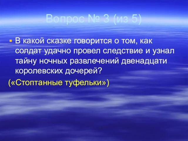 Вопрос № 3 (из 5) В какой сказке говорится о