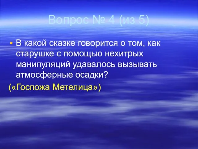 Вопрос № 4 (из 5) В какой сказке говорится о