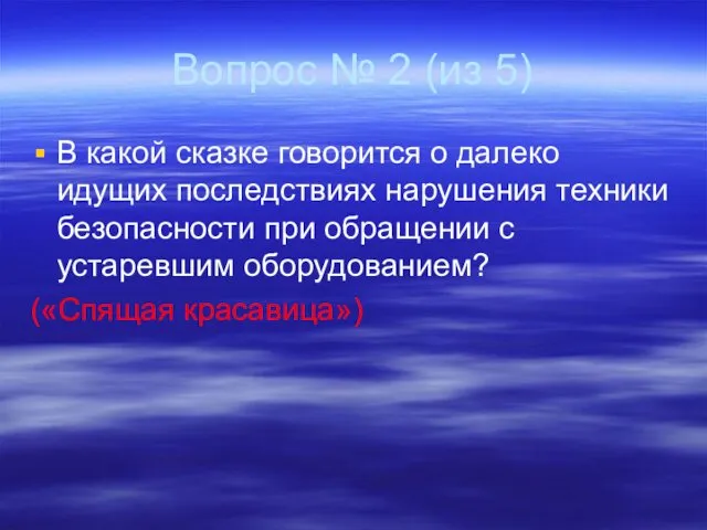 Вопрос № 2 (из 5) В какой сказке говорится о