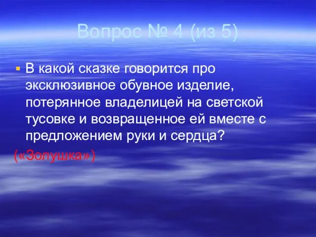 Вопрос № 4 (из 5) В какой сказке говорится про