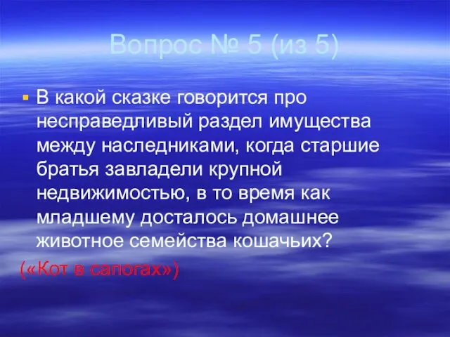 Вопрос № 5 (из 5) В какой сказке говорится про