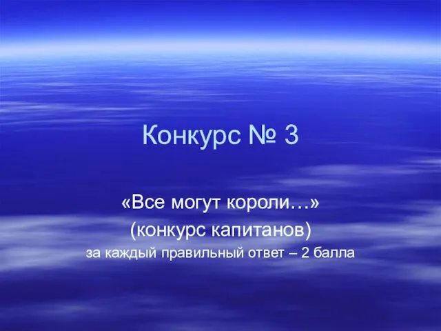 Конкурс № 3 «Все могут короли…» (конкурс капитанов) за каждый правильный ответ – 2 балла