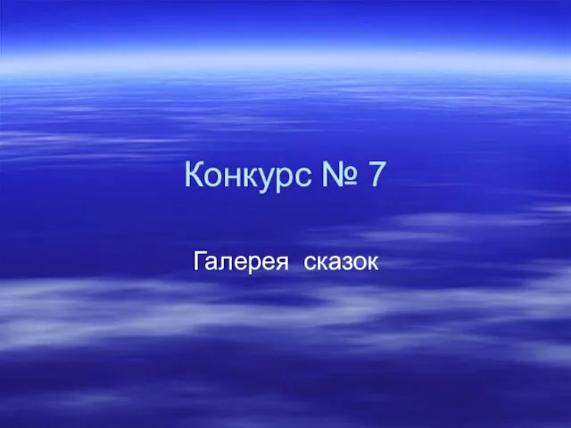 Конкурс № 7 Галерея сказок