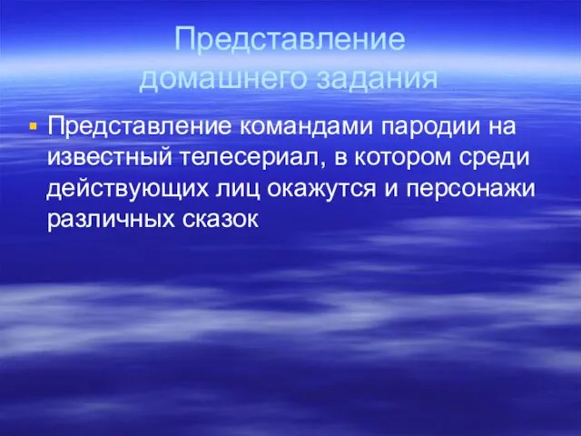 Представление домашнего задания Представление командами пародии на известный телесериал, в