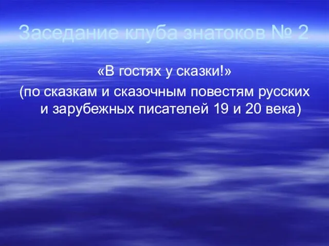 Заседание клуба знатоков № 2 «В гостях у сказки!» (по