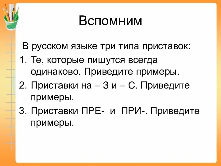 Вспомним В русском языке три типа приставок: Те, которые пишутся