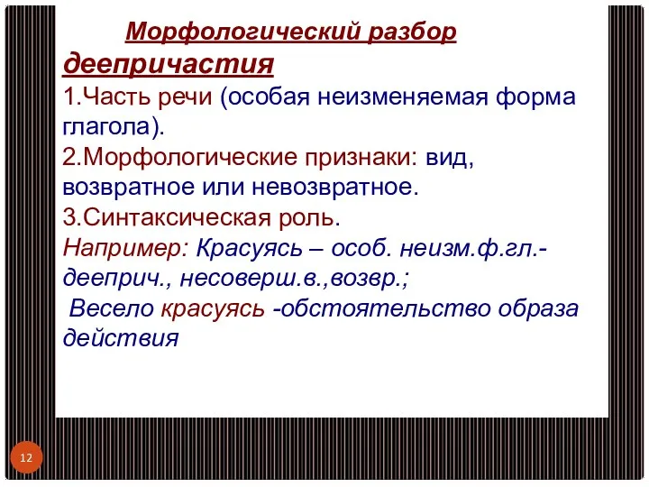 Морфологический разбор деепричастия 1.Часть речи (особая неизменяемая форма глагола). 2.Морфологические