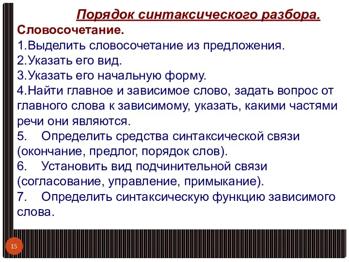 Порядок синтаксического разбора. Словосочетание. 1.Выделить словосочетание из предложения. 2.Указать его