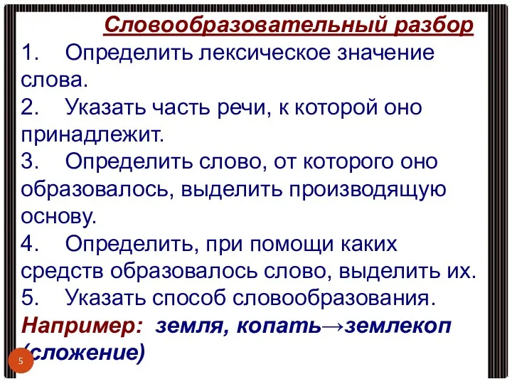 Словообразовательный разбор 1. Определить лексическое значение слова. 2. Указать часть