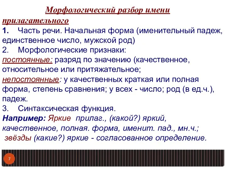 Морфологический разбор имени прилагательного 1. Часть речи. Начальная форма (именительный