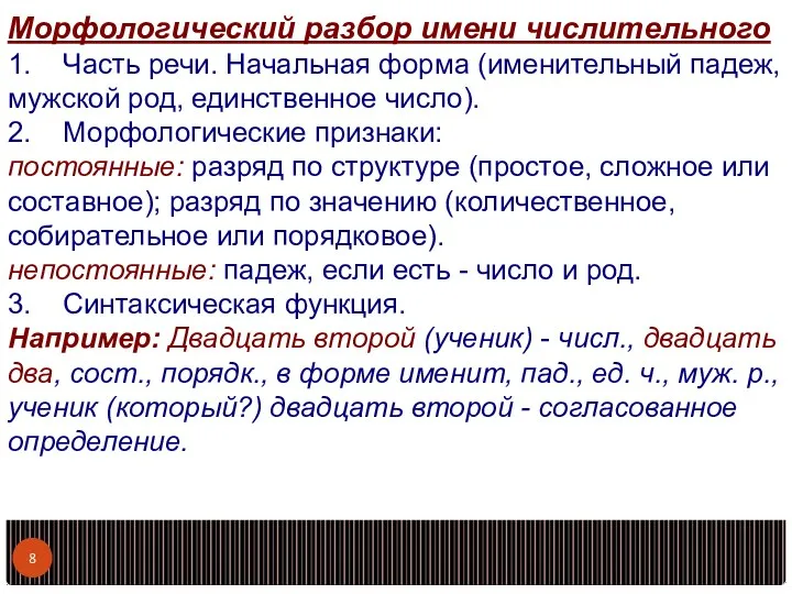 Морфологический разбор имени числительного 1. Часть речи. Начальная форма (именительный