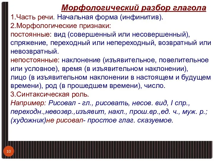 Морфологический разбор глагола 1.Часть речи. Начальная форма (инфинитив). 2.Морфологические признаки: