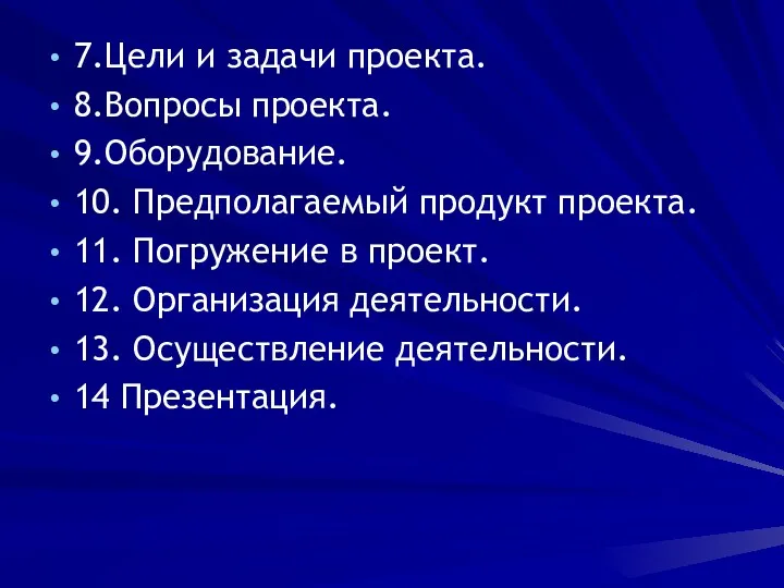 7.Цели и задачи проекта. 8.Вопросы проекта. 9.Оборудование. 10. Предполагаемый продукт