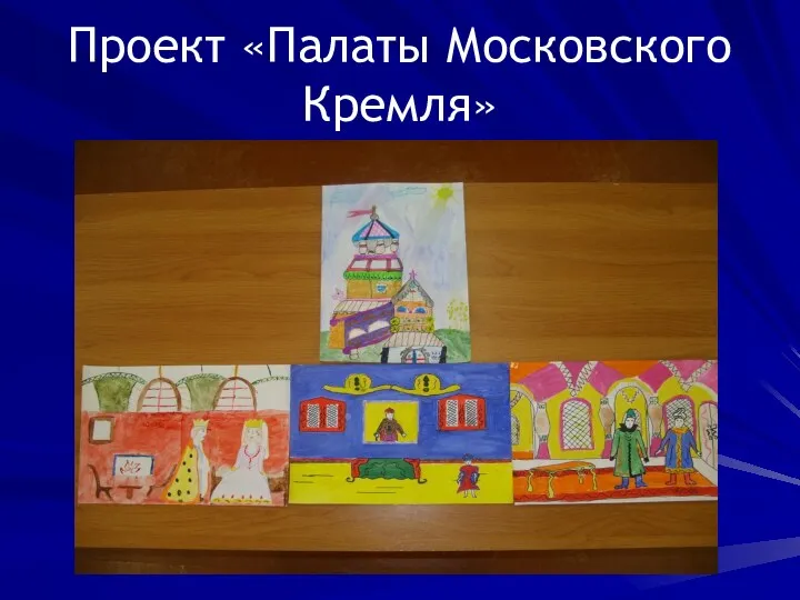 Проект «Палаты Московского Кремля»