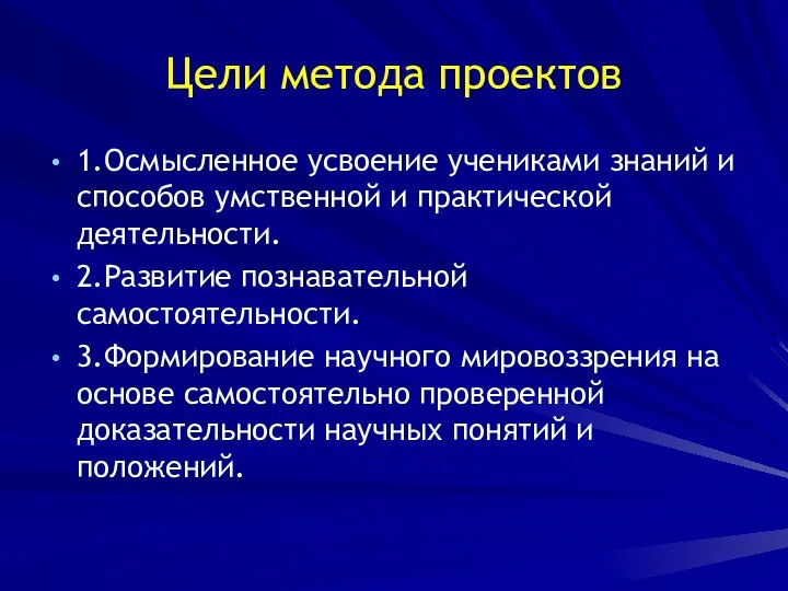 Цели метода проектов 1.Осмысленное усвоение учениками знаний и способов умственной