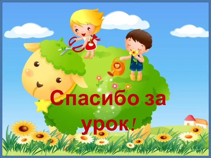 Спасибо за урок!